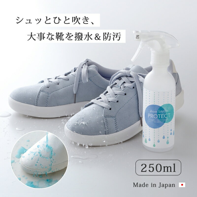 【1500円OFF！(最大)〜12/11(月)01:59】 shoes SAVON プロテクト 靴用 防汚 スプレー 撥水 超撥水 日本製 シューズ シャボン 靴 靴用プロテクト 水不要 靴汚れ