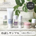 【1500円OFF！(最大)～4/27(土)09:59】 お試し6点セット スキンケアセット 化粧品サンプル サンプル化粧品 トラベルセット メイク落とし 洗顔 化粧水 乳液 美容クリーム ファンデーション 化粧品 サンプル お試し セット コスメ