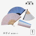 扇 扇子 せんす うちわ エリィ 扇子袋セット 上品 高級 女性用 レディース おしゃれ 和装小物 着物 京都 浴衣 舞扇堂 贈り物 プレゼント 日本製
