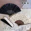 扇 扇子 せんす うちわ ソフィア 扇子袋セット 上品 高級 女性用 レディース おしゃれ 和装小物 着物 京都 浴衣 舞扇堂 贈り物 プレゼント