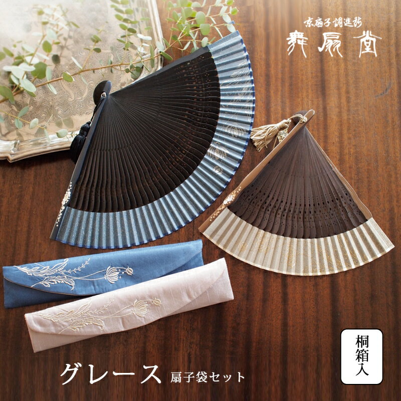 扇 扇子 せんす うちわ グレース 扇子袋セット 上品 高級 女性用 レディース 絹 竹 おしゃれ 和装小物 着物 京都 浴衣 舞扇堂 贈り物 プレゼントのサムネイル