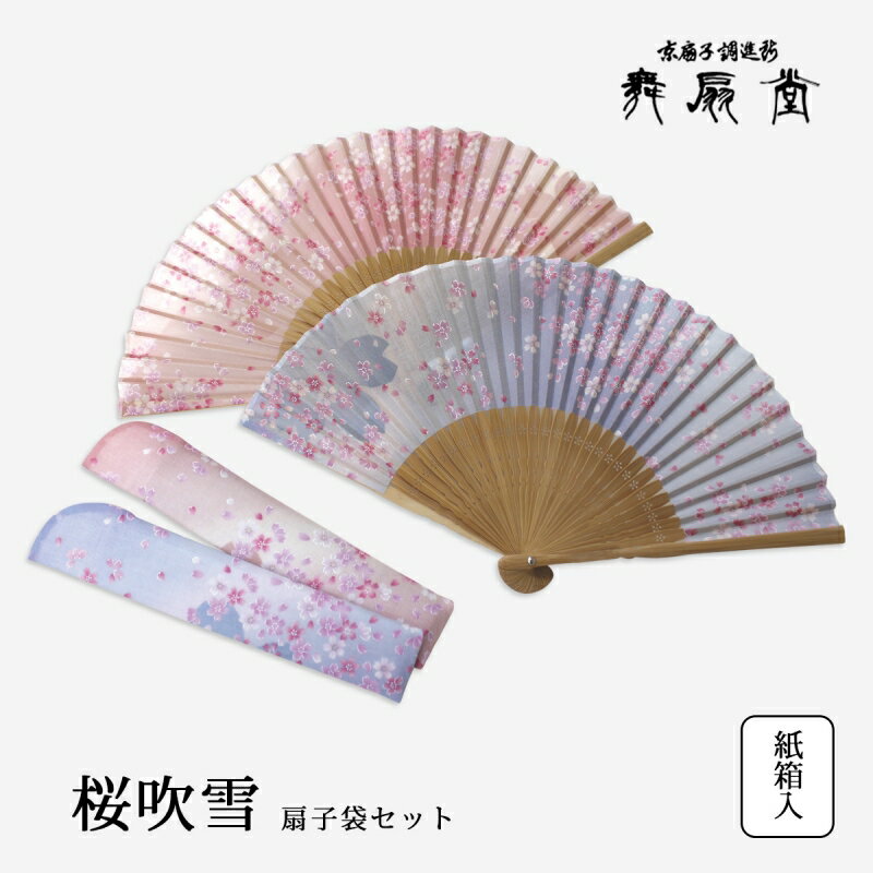 【1500円OFF！(最大)～5/27(月)01:59】 桜吹雪 扇子袋セット 扇 扇子 せんす うちわ ブルー 上品 高級 女性用 レディース おしゃれ 和装小物 着物 京都 浴衣 舞扇堂 贈り物 プレゼント 日本製のサムネイル