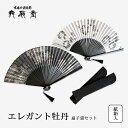 扇 扇子 せんす うちわ エレガント牡丹 扇子袋セット 上品 高級 女性用 レディース おしゃれ 和装小物 着物 京都 浴衣 舞扇堂 贈り物 プレゼント 日本製