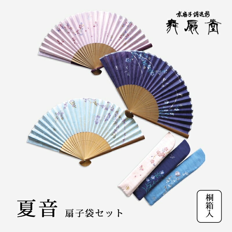 【1500円OFF！(最大)～7/26(金) 01:59】 夏音 扇子袋セット 扇 扇子 せんす うちわ 女性用 レディース かわいい さくら 蝶 花 和装小物 着物 京都 うちわ 浴衣 プレゼント 舞扇堂扇子のサムネイル