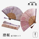 【1500円OFF！(最大)〜12/11(月)01:59】 澄桜 扇子袋セット 扇 扇子 せんす うちわ 上品 和装小物 着物 京都 うちわ 浴衣 プレゼント 舞扇堂扇子