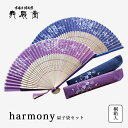 扇 扇子 せんす うちわ harmony 扇子袋セット 上品 高級 女性用 レディース ハーモニー ネイビー おしゃれ 和装小物 着物 京都 浴衣 舞扇堂 贈り...