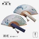扇 扇子 せんす うちわ 清花 扇子袋セット 綿麻 日本製 上品 高級 女性用 レディース おしゃれ 和装小物 着物 京都 浴衣 舞扇堂 贈り物 プレゼント