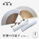 扇 扇子 せんす うちわ 好運の白扇子 扇子袋セット 上品 高級 女性用 レディース 絹 レーヨン紙 おしゃれ 和装小物 着物 京都 浴衣 舞扇堂 贈り物 プレ...