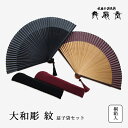 扇 扇子 せんす うちわ 大和彫 紋 扇子袋セット 上品 高級 女性用 レディース 綿 おしゃれ 和装小物 着物 京都 浴衣 舞扇堂 贈り物 プレゼント
