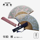 扇 扇子 せんす うちわ 切絵 雅 扇子袋セット 上品 高級 女性用 レディース 桜 絹 和紙 おしゃれ 和装小物 着物 京都 浴衣 舞扇堂 贈り物 プレゼント