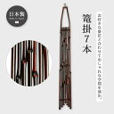 篭掛 インテリア 竹 日本製 篭掛7本 3808