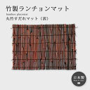 ランチョンマット 竹 竹製 インテリア 装飾 食卓 おもてなし 日本製 丸竹すだれマット(茜) 5572