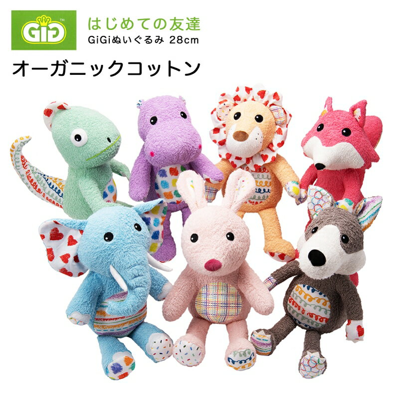 【1500円OFF！(最大)+エントリーでP10倍】5/9(木)20:00～ GiGi ぬいぐるみ 28cm ぬいぐるみ 動物 犬 ウサギ ゾウ カバ ライオン キツネ カメレオン 贈り物 ギフト オーガニックコットン 綿