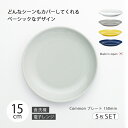 皿 器 おしゃれ 北欧 北欧風 食器 セット Common プレート 150mm 5枚組 5枚組 丸 シンプル 無地 磁器 日本製 国産 西海陶器 ハサミ焼 デザイン アースカラー カラー アンティーク シック 西海 SAIKAI 波佐見 波佐見焼