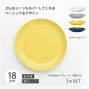 皿 器 おしゃれ 北欧 北欧風 食器 セット Common プレート 180mm 5枚組 5枚組 丸 シンプル 無地 磁器 日本製 国産 西海陶器 ハサミ焼 デザイン アースカラー カラー アンティーク シック 西海 SAIKAI 波佐見 波佐見焼