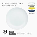 皿 器 おしゃれ 北欧 北欧風 食器 丸 シンプル Common プレート 240mm 無地 磁器 日本製 国産 西海陶器 ハサミ焼 デザイン アースカラー カラー アンティーク シック 西海 SAIKAI 波佐見 波佐見焼 TV テレビ 紹介