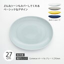 皿 プレート 器 おしゃれ 北欧 北欧風 Common オーバルプレート 270mm 食器 楕円 シンプル 無地 磁器 日本製 国産 西海陶器 ハサミ焼 デザイン アースカラー カラー アンティーク シック 西海 SAIKAI 波佐見 波佐見焼 TV