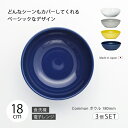 ボウル 皿 器おしゃれ 北欧 北欧風 食器 セット Common ボウル180mm 3個組 3個組 シンプル 無地 磁器 日本製 国産 西海陶器 ハサミ焼 デザイン アースカラー カラー アンティーク シック 西海 SAIKAI 波佐見 波佐見焼 TV
