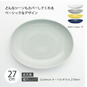 ボウル 皿 器おしゃれ 北欧 北欧風 食器 Common オーバルボウル 270mm プレート 楕円 シンプル 無地 磁器 日本製 国産 西海陶器 ハサミ焼 デ...