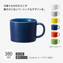スープ マグ マグカップ おしゃれ 北欧 北欧風 Common スープマグ 380ml 食器 カップ コップ シンプル 無地 磁器 日本製 国産 西海陶器 ハサミ焼 デザイン アースカラー カラー アンティーク シック 西海 SAIKAI 波佐見