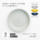 皿 器 おしゃれ 北欧 北欧風 食器 セット Common プレート 90mm 5枚組 5枚組 丸 シンプル 無地 磁器 日本製 国産 西海陶器 ハサミ焼 デザイン アースカラー カラー アンティーク シック 西海 SAIKAI 波佐見 波佐見焼