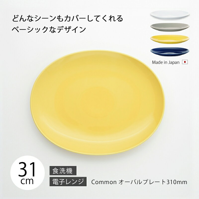 楽天こだわり雑貨本舗皿 プレート 器 おしゃれ 北欧 北欧風 Common オーバルプレート 310mm 食器 楕円 シンプル 無地 磁器 日本製 国産 西海陶器 ハサミ焼 デザイン アースカラー カラー アンティーク シック 西海 SAIKAI 波佐見 波佐見焼 TV