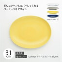 皿 プレート 器 おしゃれ 北欧 北欧風 Common オーバルプレート 310mm 食器 楕円 シンプル 無地 磁器 日本製 国産 西海陶器 ハサミ焼 デザイン アースカラー カラー アンティーク シック 西海 SAIKAI 波佐見 波佐見焼 TV