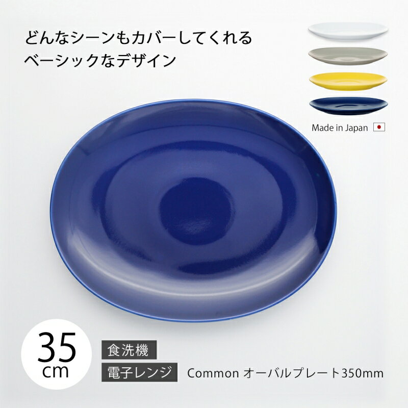 楽天こだわり雑貨本舗皿 プレート 器 おしゃれ 北欧 北欧風 Common オーバルプレート 350mm 食器 楕円 シンプル 無地 磁器 日本製 国産 西海陶器 ハサミ焼 デザイン アースカラー カラー アンティーク シック 西海 SAIKAI 波佐見 波佐見焼 TV