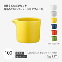 ミルク入れ ミルク ピッチャー Common ミルクピッチャー 100ml 3個組 おしゃれ 北欧 北欧風 食器 ミルクピッチャー セット 3個組 シンプル 無地 磁器 日本製 国産 西海陶器 ハサミ焼 デザイン アースカラー カラー アンティーク