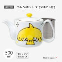 ポット 急須 エル SSポット 大 食器 SS茶こし 茶こし付 シンプル 磁器 日本製