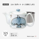 ポット 急須 エル SSポット 小 食器 SS茶こし 茶こし付 シンプル 磁器 日本製
