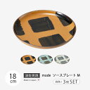 器 皿 プレート mode ソースプレート M 3枚組 食器 セット 3枚組 シンプル 磁器 日本製