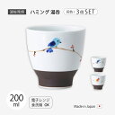 湯呑 コップ カップ ハミング 湯呑 3個組 食器 器 セット 3個組 磁器 日本製