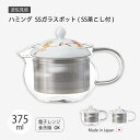 ポット ティーポット 急須 ハミング SSガラスポット 食器 ガラス SS茶こし 茶こし付 磁器 日本製