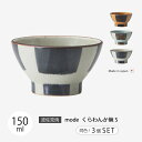 茶碗 飯碗 mode くらわんか碗 S 3客組 食器 器 セット 3客組 シンプル 磁器 日本製