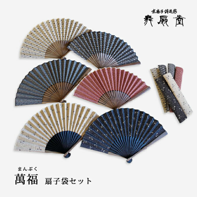 扇 扇子 せんす うちわ 萬福 扇子袋セット 綿 竹 メンズ 男性用 紳士扇子 和装小物 扇子袋 高級 着物 浴衣 京都 舞扇堂