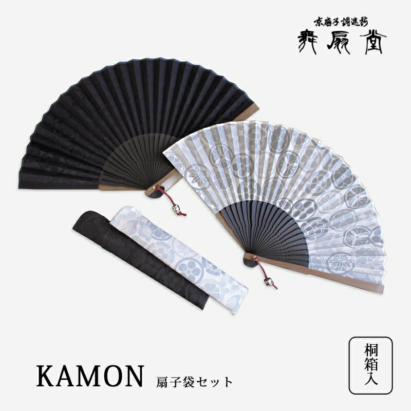 【1500円OFF！(最大)+エントリーでP10倍】5/9(木)20:00～ KAMON 扇子袋セット 扇 扇子 せんす うちわ メンズ 男性用 紳士扇子 和装小物 扇子袋 高級 着物 浴衣 京都 舞扇堂