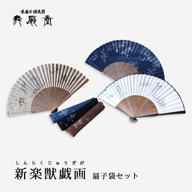 楽天市場】扇 扇子 せんす うちわ 新楽獣戯画 扇子袋セット 楽天市場】扇 扇子 せんす うちわ 新楽獣戯画 扇子袋セット