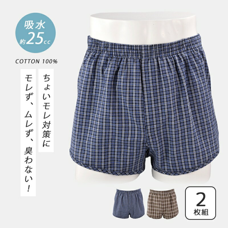 【1500円OFF！(最大)～5/27(月)01:59】 失禁用トランクス2枚組 失禁パンツ 男性用 介護 ボクサーパンツ..