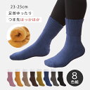 靴下 ソックス おすすめ 人気 おしゃれ シンプル 足首ゆったりパイル起毛靴下 8色組 レディース セット 起毛 ゆったり 無地 防寒対策 冷え性 ふわふわ や...