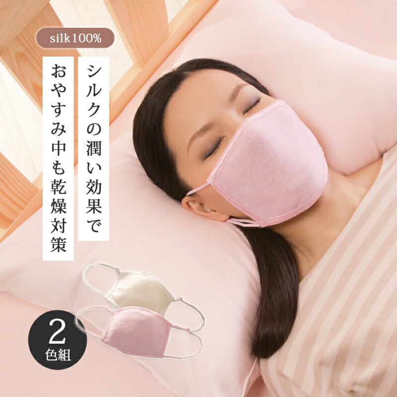 マスク シルク 就寝時 おやすみマスク シルクおやすみマスク 2色組 乾燥対策 唇ケア のど 保湿 保湿ケア 立体設計 調節可能