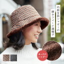 レディース 帽子 暖か 防寒 内側シャギーの暖かツイード調帽子 防寒対策 ふわふわ サイズ調節可能 コンパクト