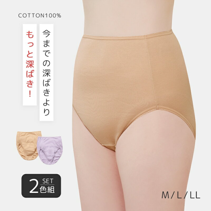 下着 パンツ ショーツ もっと深ばき綿100％ショーツ 2色組 綿100％ セット 2枚 レディース