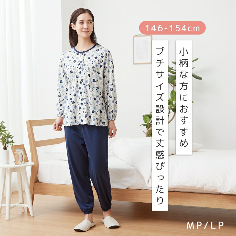 パジャマ ルームウェア レディース 女性 女性用 小柄 小柄な私にうれしいパジャマ 上下セット 長袖 長..