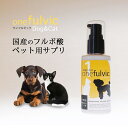 健康補助食品 ペット用 サプリ フルボ酸 ペット サプリメント ワンフルビック 天然 国産 犬 猫 日本製 無添加 ペット用品 ペット 健康維持 免疫 スプレー 水 フルボ酸 ミネラル ビタミン