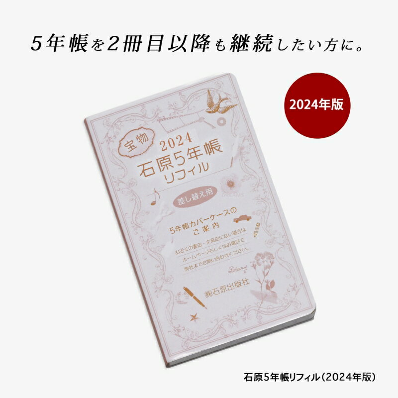 楽天こだわり雑貨本舗5年手帳 5年日記 2024 石原 付替 石原5年手帳リフィル （2024年版） （5年間） リフィル 交換 ベストセラー 耐久 日本製 ダイアリー ダイヤリー 5年日記 石原手帳 石原日記 日常 5年 宝物 5年帳 継続 敬老の日 プレゼント 贈り物