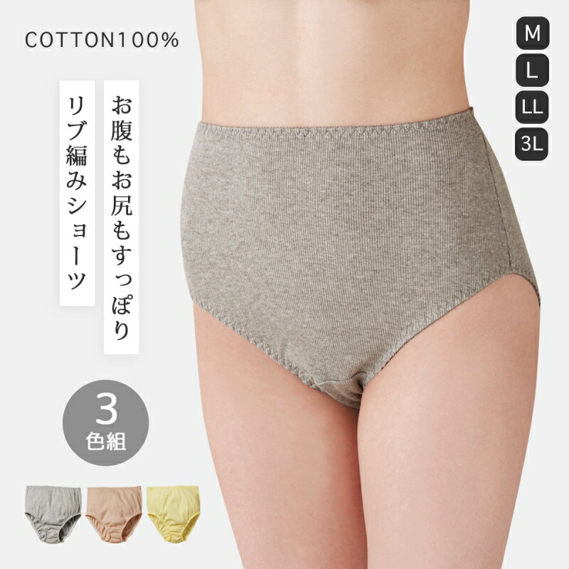 レディース パンツ ショーツ 綿100％ 綿100%深ばきリブ編ショーツ3色組 伸びる 伸縮性 グレ