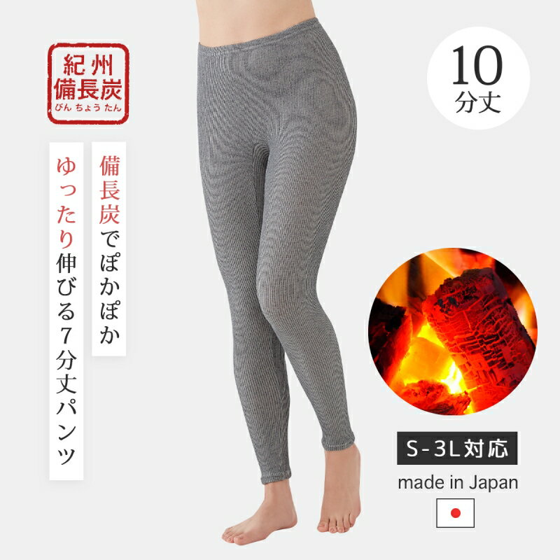 レディース インナー スパッツ パンツ 保温 備長炭のびのび10分丈パンツ 10分丈 備長炭 紀州 遠赤外線 消臭 ゆったり 日本製