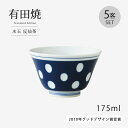 仙茶 湯呑 有田焼 茶碗 ちゃわん 水玉 反仙茶 5客組