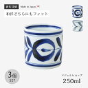 マグカップ マグ カップ マジョリカ マジョリカ カップ 250ml 3個組 お茶 セット 3個 250ml ギフト 日本製